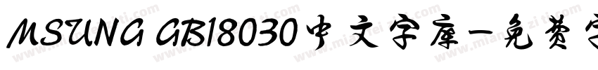 MSUNG GB18030中文字库字体转换
